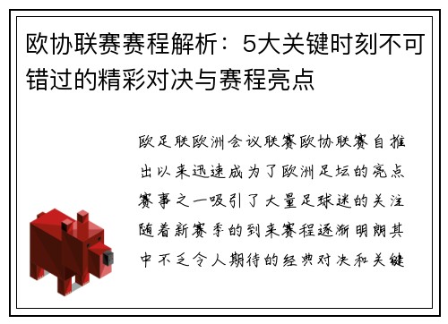 欧协联赛赛程解析：5大关键时刻不可错过的精彩对决与赛程亮点