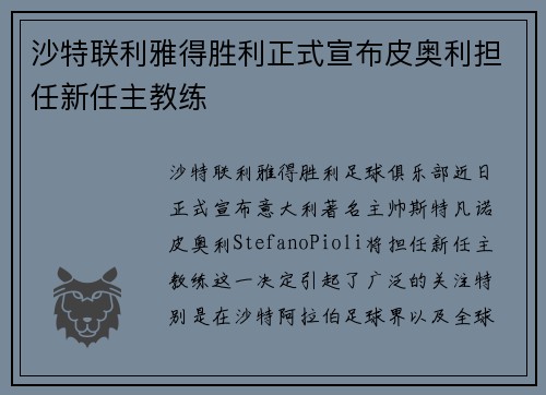 沙特联利雅得胜利正式宣布皮奥利担任新任主教练 沙特联利雅得胜利正式宣布皮奥利担任新任主教练