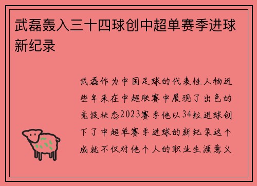 武磊轰入三十四球创中超单赛季进球新纪录 武磊轰入三十四球创中超单赛季进球新纪录