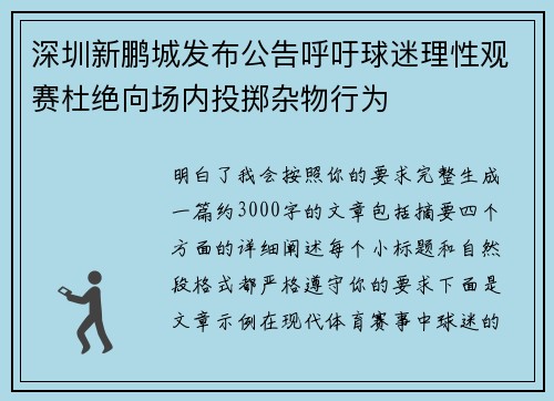 深圳新鹏城发布公告呼吁球迷理性观赛杜绝向场内投掷杂物行为