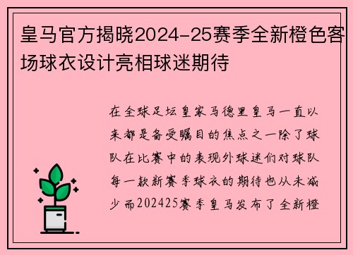 皇马官方揭晓2024-25赛季全新橙色客场球衣设计亮相球迷期待 皇马官方揭晓2024-25赛季全新橙色客场球衣设计亮相球迷期待