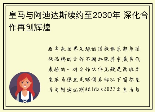 皇马与阿迪达斯续约至2030年 深化合作再创辉煌 皇马与阿迪达斯续约至2030年 深化合作再创辉煌