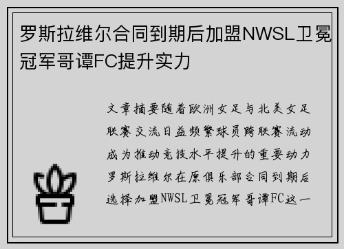 罗斯拉维尔合同到期后加盟NWSL卫冕冠军哥谭FC提升实力