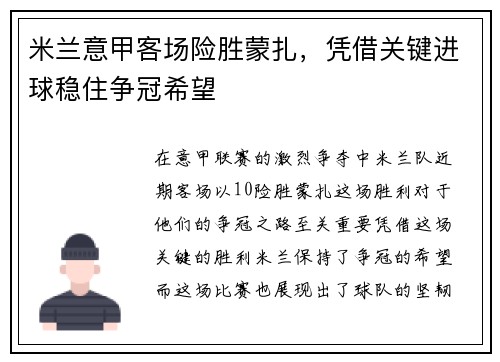 米兰意甲客场险胜蒙扎,凭借关键进球稳住争冠希望 米兰意甲客场险胜蒙扎,凭借关键进球稳住争冠希望