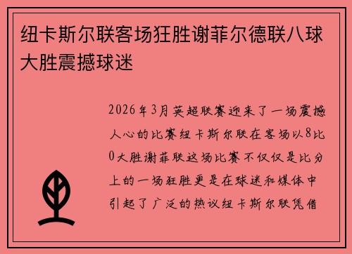纽卡斯尔联客场狂胜谢菲尔德联八球大胜震撼球迷 纽卡斯尔联客场狂胜谢菲尔德联八球大胜震撼球迷