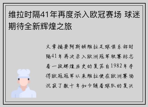 维拉时隔41年再度杀入欧冠赛场 球迷期待全新辉煌之旅 维拉时隔41年再度杀入欧冠赛场 球迷期待全新辉煌之旅