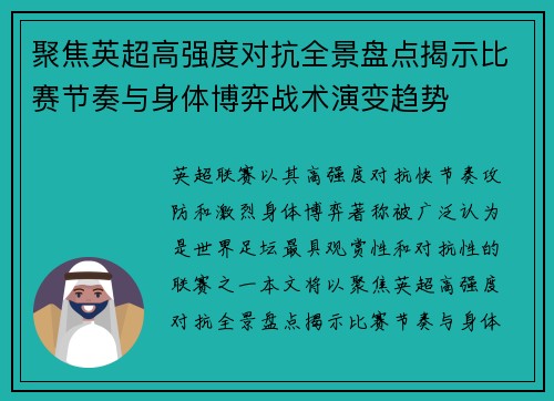聚焦英超高强度对抗全景盘点揭示比赛节奏与身体博弈战术演变趋势