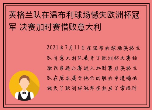 英格兰队在温布利球场憾失欧洲杯冠军 决赛加时赛惜败意大利 英格兰队在温布利球场憾失欧洲杯冠军 决赛加时赛惜败意大利