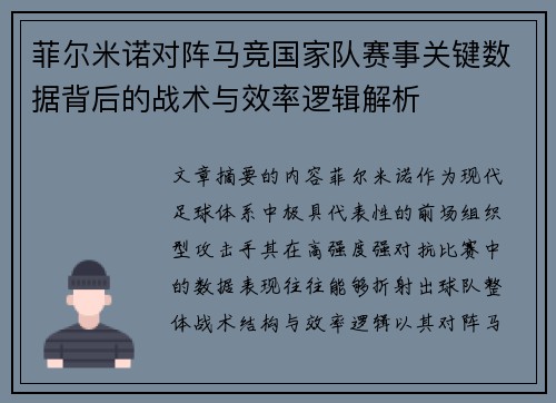 菲尔米诺对阵马竞国家队赛事关键数据背后的战术与效率逻辑解析 菲尔米诺对阵马竞国家队赛事关键数据背后的战术与效率逻辑解析