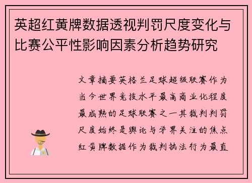 英超红黄牌数据透视判罚尺度变化与比赛公平性影响因素分析趋势研究 英超红黄牌数据透视判罚尺度变化与比赛公平性影响因素分析趋势研究