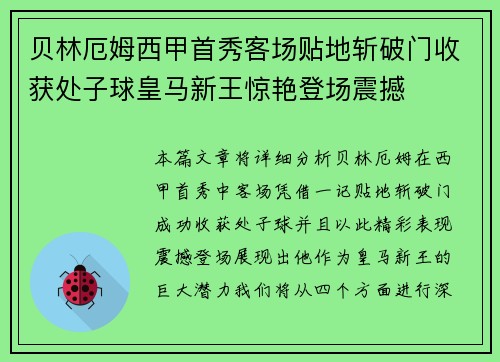 贝林厄姆西甲首秀客场贴地斩破门收获处子球皇马新王惊艳登场震撼 贝林厄姆西甲首秀客场贴地斩破门收获处子球皇马新王惊艳登场震撼
