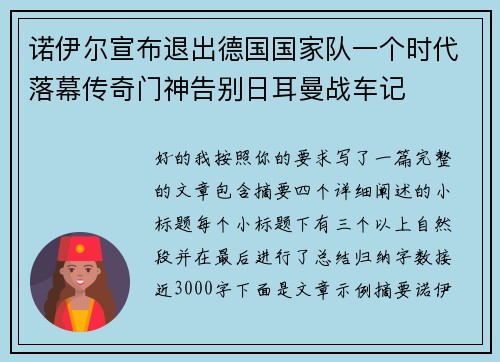 诺伊尔宣布退出德国国家队一个时代落幕传奇门神告别日耳曼战车记 诺伊尔宣布退出德国国家队一个时代落幕传奇门神告别日耳曼战车记