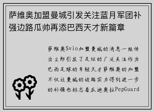萨维奥加盟曼城引发关注蓝月军团补强边路瓜帅再添巴西天才新篇章 萨维奥加盟曼城引发关注蓝月军团补强边路瓜帅再添巴西天才新篇章