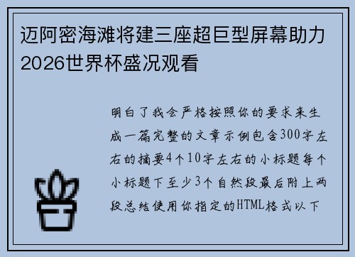 迈阿密海滩将建三座超巨型屏幕助力2026世界杯盛况观看