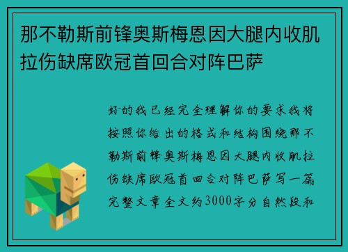 那不勒斯前锋奥斯梅恩因大腿内收肌拉伤缺席欧冠首回合对阵巴萨