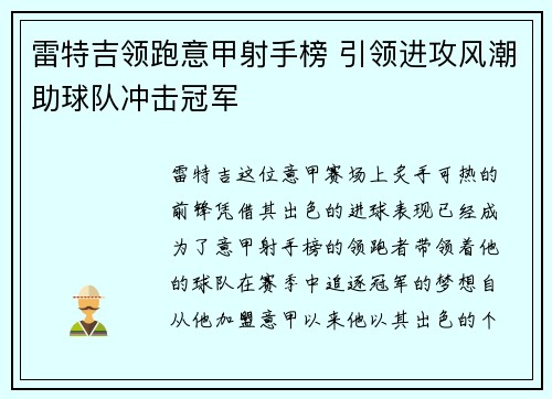 雷特吉领跑意甲射手榜 引领进攻风潮助球队冲击冠军