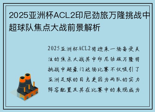 2025亚洲杯ACL2印尼劲旅万隆挑战中超球队焦点大战前景解析 2025亚洲杯ACL2印尼劲旅万隆挑战中超球队焦点大战前景解析