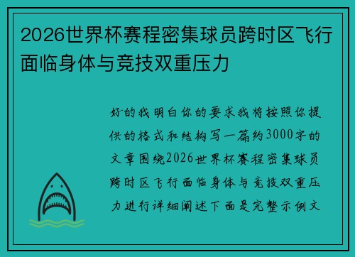 2026世界杯赛程密集球员跨时区飞行面临身体与竞技双重压力