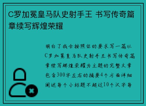 C罗加冕皇马队史射手王 书写传奇篇章续写辉煌荣耀 C罗加冕皇马队史射手王 书写传奇篇章续写辉煌荣耀