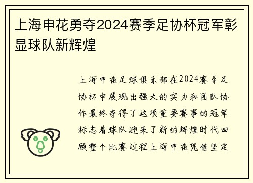 上海申花勇夺2024赛季足协杯冠军彰显球队新辉煌