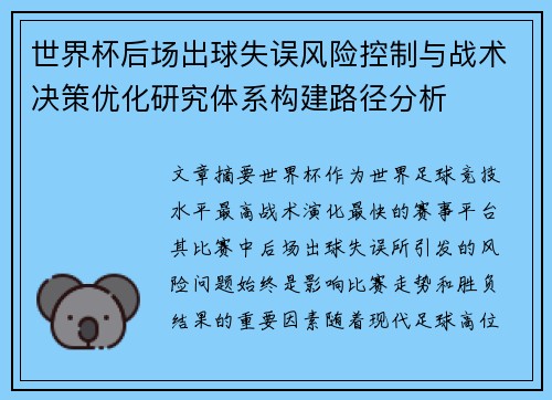 世界杯后场出球失误风险控制与战术决策优化研究体系构建路径分析 世界杯后场出球失误风险控制与战术决策优化研究体系构建路径分析