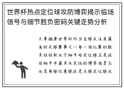 世界杯热点定位球攻防博弈揭示临场信号与细节胜负密码关键走势分析 世界杯热点定位球攻防博弈揭示临场信号与细节胜负密码关键走势分析