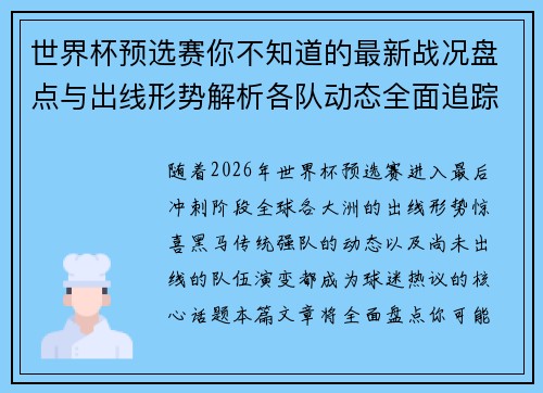 世界杯预选赛你不知道的最新战况盘点与出线形势解析各队动态全面追踪 世界杯预选赛你不知道的最新战况盘点与出线形势解析各队动态全面追踪