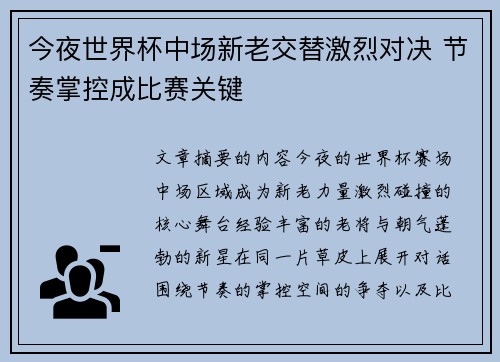 今夜世界杯中场新老交替激烈对决 节奏掌控成比赛关键