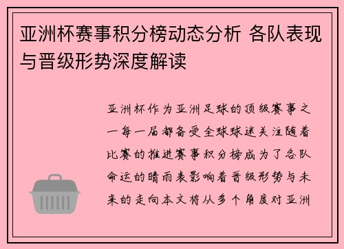 亚洲杯赛事积分榜动态分析 各队表现与晋级形势深度解读