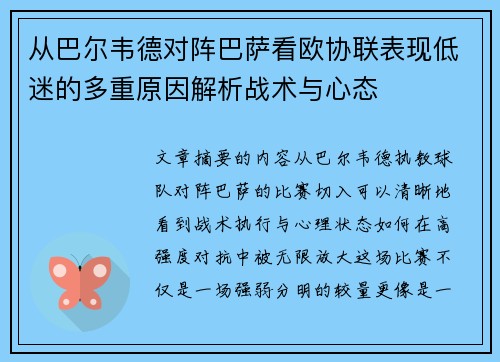 从巴尔韦德对阵巴萨看欧协联表现低迷的多重原因解析战术与心态