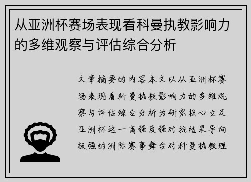 从亚洲杯赛场表现看科曼执教影响力的多维观察与评估综合分析 从亚洲杯赛场表现看科曼执教影响力的多维观察与评估综合分析
