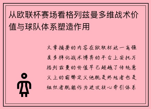 从欧联杯赛场看格列兹曼多维战术价值与球队体系塑造作用 从欧联杯赛场看格列兹曼多维战术价值与球队体系塑造作用