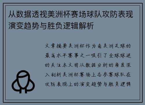 从数据透视美洲杯赛场球队攻防表现演变趋势与胜负逻辑解析 从数据透视美洲杯赛场球队攻防表现演变趋势与胜负逻辑解析