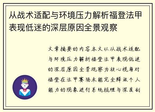 从战术适配与环境压力解析福登法甲表现低迷的深层原因全景观察