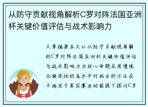 从防守贡献视角解析C罗对阵法国亚洲杯关键价值评估与战术影响力