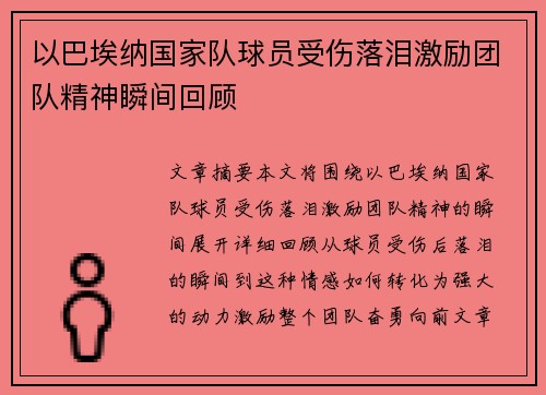 以巴埃纳国家队球员受伤落泪激励团队精神瞬间回顾 以巴埃纳国家队球员受伤落泪激励团队精神瞬间回顾