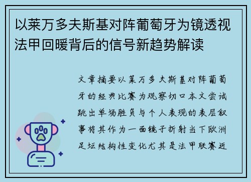 以莱万多夫斯基对阵葡萄牙为镜透视法甲回暖背后的信号新趋势解读 以莱万多夫斯基对阵葡萄牙为镜透视法甲回暖背后的信号新趋势解读