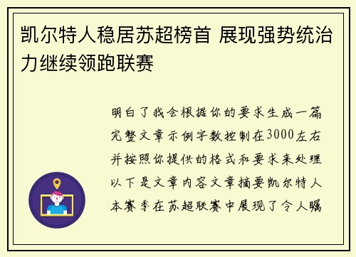 凯尔特人稳居苏超榜首 展现强势统治力继续领跑联赛 凯尔特人稳居苏超榜首 展现强势统治力继续领跑联赛