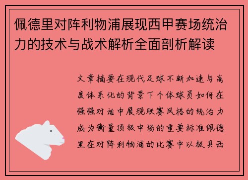 佩德里对阵利物浦展现西甲赛场统治力的技术与战术解析全面剖析解读 佩德里对阵利物浦展现西甲赛场统治力的技术与战术解析全面剖析解读