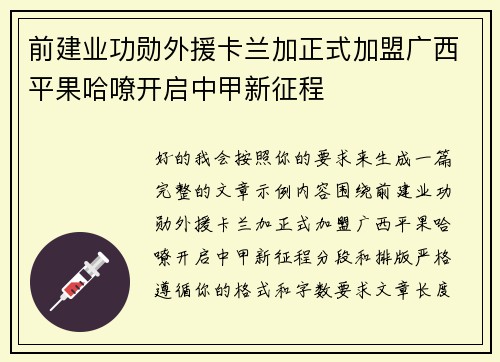 前建业功勋外援卡兰加正式加盟广西平果哈嘹开启中甲新征程 前建业功勋外援卡兰加正式加盟广西平果哈嘹开启中甲新征程