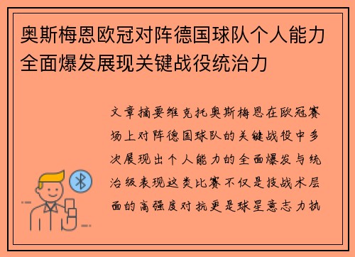 奥斯梅恩欧冠对阵德国球队个人能力全面爆发展现关键战役统治力
