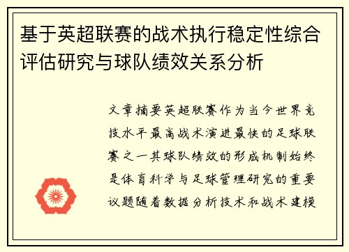 基于英超联赛的战术执行稳定性综合评估研究与球队绩效关系分析 基于英超联赛的战术执行稳定性综合评估研究与球队绩效关系分析