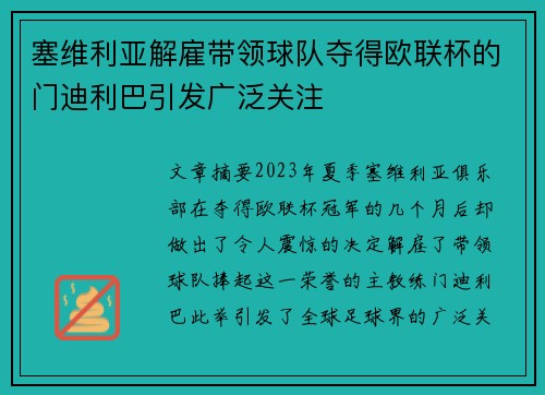 塞维利亚解雇带领球队夺得欧联杯的门迪利巴引发广泛关注