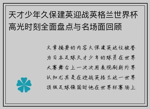天才少年久保建英迎战英格兰世界杯高光时刻全面盘点与名场面回顾