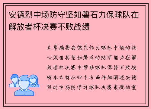 安德烈中场防守坚如磐石力保球队在解放者杯决赛不败战绩