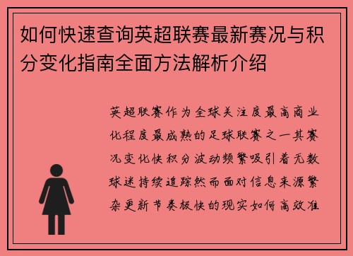 如何快速查询英超联赛最新赛况与积分变化指南全面方法解析介绍
