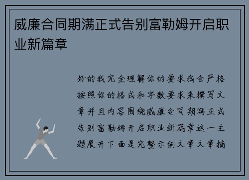 威廉合同期满正式告别富勒姆开启职业新篇章