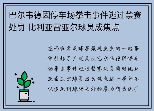 巴尔韦德因停车场拳击事件逃过禁赛处罚 比利亚雷亚尔球员成焦点