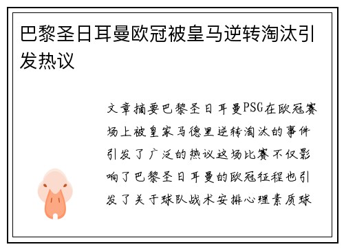 巴黎圣日耳曼欧冠被皇马逆转淘汰引发热议