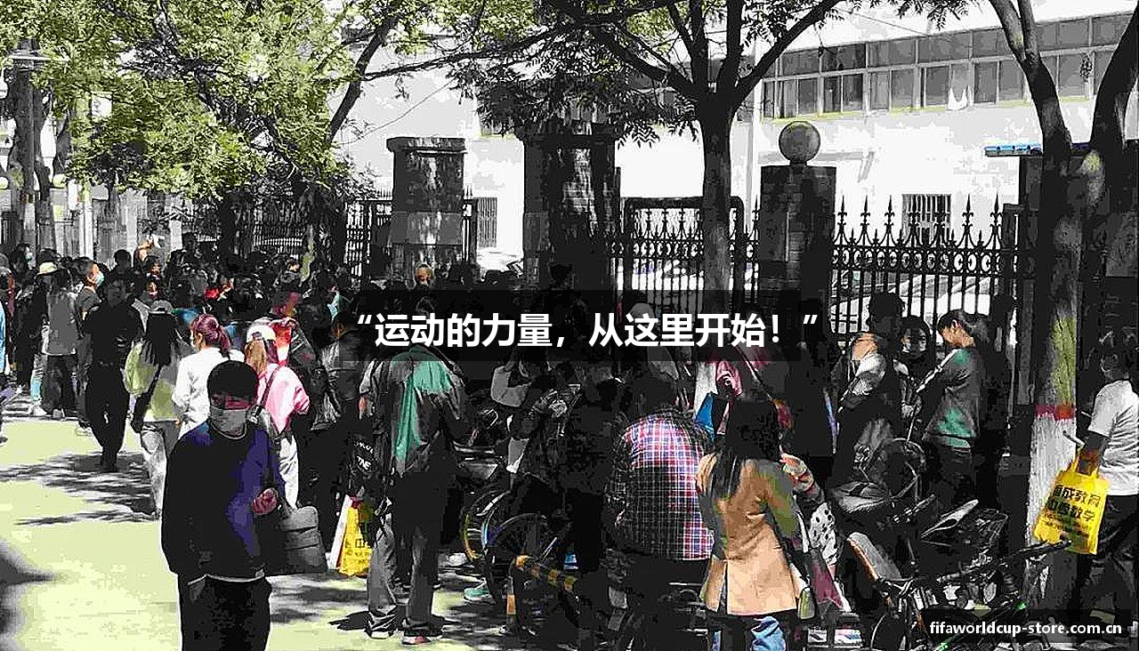 “运动的力量，从这里开始！”